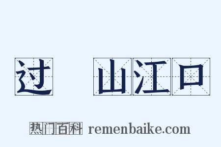过鉛山江口是什么意思的图片